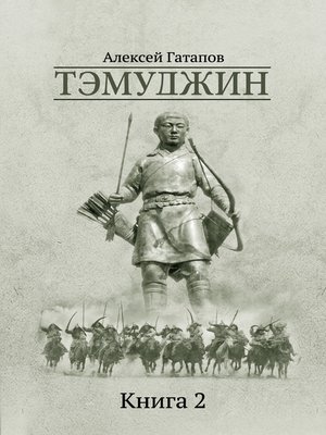 cover image of Тэмуджин. Книга 2